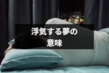 自分が浮気する夢の意味とは？20の夢占い&正夢にしない3つのポイント