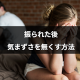 振られた後は気まずいのが当然!やってはいけない行動と気まずさを払拭する方法 振られた後は気まずいのが当然!やってはいけない行動と気まずさを払拭する方法