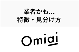 Omiaiにサクラはいない でも業者はいる 注意するべき特徴と見分け方 出会いをサポートするマッチングアプリ 恋活メディア 恋愛会議 Omiaiにサクラはいない でも業者はいる 注意するべき特徴と見分け方 出会いをサポートするマッチングアプリ 恋活メディア 恋愛会議