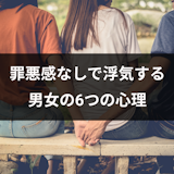 浮気に罪悪感ないのはなぜ?罪悪感なしで浮気する男女の6つの心理 浮気に罪悪感ないのはなぜ?罪悪感なしで浮気する男女の6つの心理