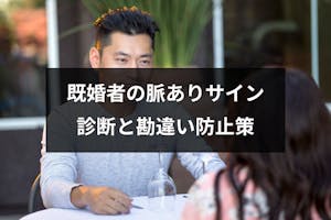 既婚者が見せる10の脈ありサインとは 好意があるか診断と勘違い防止策まとめ 出会いをサポートするマッチングアプリ 恋活 占いメディア シッテク 既婚者が見せる10の脈ありサインとは 好意があるか診断と勘違い防止策まとめ 出会いをサポートするマッチングアプリ 恋活 占いメディア シッテク