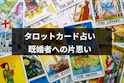 タロットカード占い