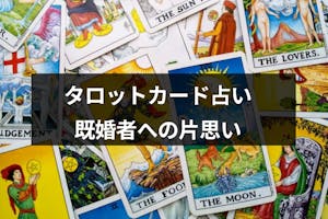 完全無料 既婚者への片思い占い5選 タロットや姓名判断で恋の行方をチェック 出会いをサポートするマッチングアプリ 恋活 占いメディア シッテク 完全無料 既婚者への片思い占い5選 タロットや姓名判断で恋の行方をチェック 出会いをサポートするマッチングアプリ 恋活 占いメディア シッテク