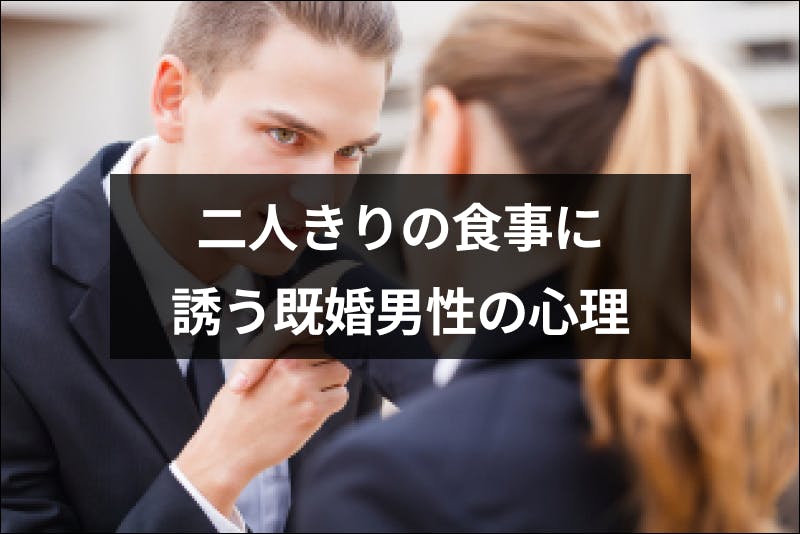 既婚者との食事は浮気にはいる 女性を二人きりの食事に誘う既婚男性の心理 出会いをサポートするマッチングアプリ 恋活 占いメディア シッテク