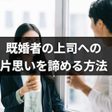 既婚者の上司を好きになりそうで辛い!片思いを諦める方法と6つの注意点まとめ 既婚者の上司を好きになりそうで辛い!片思いを諦める方法と6つの注意点まとめ