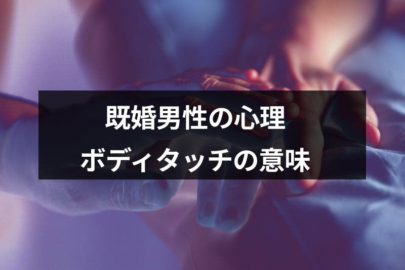 既婚者からのボディタッチの意味とは 女性に触れる既婚男性6つの心理 出会いをサポートするマッチングアプリ 恋活 占いメディア シッテク