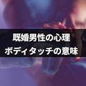 既婚者