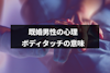 既婚者からのボディタッチの意味とは？女性に触れる既婚男性6つの心理
