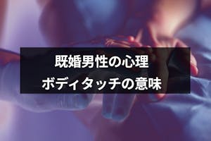既婚者からのボディタッチの意味とは 女性に触れる既婚男性6つの心理 出会いをサポートするマッチングアプリ 恋活 占いメディア シッテク 既婚者からのボディタッチの意味とは 女性に触れる既婚男性6つの心理 出会いをサポートするマッチングアプリ 恋活 占いメディア シッテク