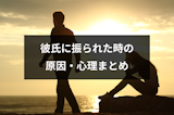 振られた理由がわからない！彼氏が急に別れを告げた原因・心理まとめ