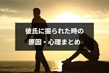 ネット恋愛の彼氏と別れたいけど別れる方法は ネット恋愛で別れる時の理由 出会いをサポートするマッチングアプリ 恋活 占いメディア シッテク ネット恋愛の彼氏と別れたいけど別れる方法は ネット恋愛で別れる時の理由 出会いをサポートするマッチングアプリ 恋活 占いメディア シッテク