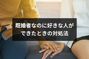既婚者なのに好きな人ができたらどうする 辛くて苦しい既婚者の片思い6つの対処法 出会いをサポートするマッチングアプリ 恋活 占いメディア シッテク 既婚者なのに好きな人ができたらどうする 辛くて苦しい既婚者の片思い6つの対処法 出会いをサポートするマッチングアプリ 恋活 占いメディア シッテク