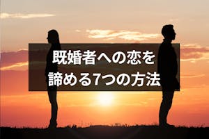 既婚者への恋を諦める7つの方法 片思いも両思いも好きだからこそ諦めた方が良い理由 出会いをサポートするマッチングアプリ 恋活 占いメディア シッテク 既婚者への恋を諦める7つの方法 片思いも両思いも好きだからこそ諦めた方が良い理由 出会いをサポートするマッチングアプリ 恋活 占いメディア シッテク
