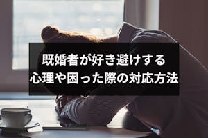 既婚者が好き避けする5つの心理とは 相手にされて職場で困った時の対応方法 出会いをサポートするマッチングアプリ 恋活 占いメディア シッテク 既婚者が好き避けする5つの心理とは 相手にされて職場で困った時の対応方法 出会いをサポートするマッチングアプリ 恋活 占いメディア シッテク