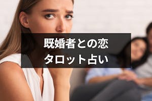 完全無料 既婚者との恋の行方がわかるタロット占い8選 出会いをサポートするマッチングアプリ 恋活 占いメディア シッテク 完全無料 既婚者との恋の行方がわかるタロット占い8選 出会いをサポートするマッチングアプリ 恋活 占いメディア シッテク