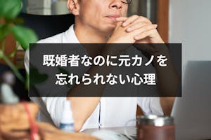 既婚者なのに元カノを忘れられない心理とは 未練を持つ男性が幸せになる5つの方法 出会いをサポートするマッチングアプリ 恋活 占いメディア シッテク 既婚者なのに元カノを忘れられない心理とは 未練を持つ男性が幸せになる5つの方法 出会いをサポートするマッチングアプリ 恋活 占いメディア シッテク