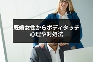 既婚者の女性からボディタッチされる 職場で男性に触れる既婚女性の4つの心理 出会いをサポートするマッチングアプリ 恋活 占いメディア シッテク 既婚者の女性からボディタッチされる 職場で男性に触れる既婚女性の4つの心理 出会いをサポートするマッチングアプリ 恋活 占いメディア シッテク