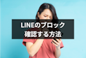 LINE(ライン)のコツ