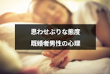 既婚者が思わせぶりな態度をとる7つの心理|愛情表現と思うのは危険大! 既婚者が思わせぶりな態度をとる7つの心理|愛情表現と思うのは危険大!