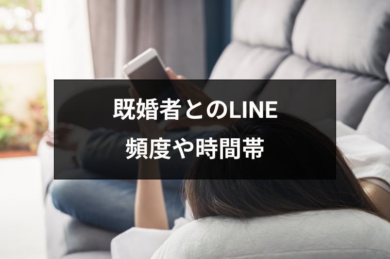 既婚者のline ライン 頻度や時間帯で本気かわかる 大好きでも送りすぎはng 出会いをサポートするマッチングアプリ 恋活 占いメディア シッテク