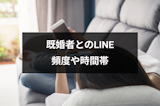 既婚者のLINE(ライン)頻度や時間帯で本気かわかる?大好きでも送りすぎはNG 既婚者のLINE(ライン)頻度や時間帯で本気かわかる?大好きでも送りすぎはNG