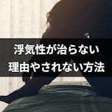 浮気性が治らないのはなぜ?病気の可能性や浮気を繰り返す5つの理由 浮気性が治らないのはなぜ?病気の可能性や浮気を繰り返す5つの理由