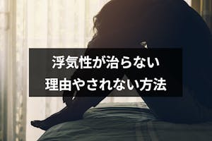 浮気性が治らないのはなぜ 病気の可能性や浮気を繰り返す5つの理由 出会いをサポートするマッチングアプリ 恋活 占いメディア シッテク