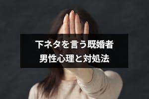 既婚者が下ネタを言う心理は好意 それとも下心 6つの本音と困った時の対処法 出会いをサポートするマッチングアプリ 恋活 占いメディア シッテク 既婚者が下ネタを言う心理は好意 それとも下心 6つの本音と困った時の対処法 出会いをサポートするマッチングアプリ 恋活 占いメディア シッテク