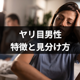 ヤリ目の男性の特徴・見分け方とは?ヤリ目彼氏との別れ方のコツまとめ ヤリ目の男性の特徴・見分け方とは?ヤリ目彼氏との別れ方のコツまとめ