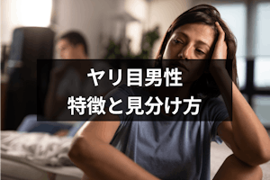 ヤリ目の男性の特徴 見分け方とは ヤリ目彼氏との別れ方のコツまとめ 出会いをサポートするマッチングアプリ 恋活 占いメディア シッテク ヤリ目の男性の特徴 見分け方とは ヤリ目彼氏との別れ方のコツまとめ 出会いをサポートするマッチングアプリ 恋活 占いメディア シッテク