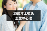 15歳年上の男性との恋愛ってどうなの?恋愛に踏み込めない年上男性5つの心理 15歳年上の男性との恋愛ってどうなの?恋愛に踏み込めない年上男性5つの心理