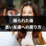 振られた後でも友達に戻れるの?良い友達への戻り方と諦められない時の対処法まとめ 振られた後でも友達に戻れるの?良い友達への戻り方と諦められない時の対処法まとめ