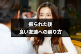 振られた後でも友達に戻れるの？良い友達への戻り方と諦められない時の対処法まとめ