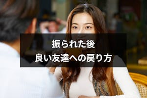 振られた後でも友達に戻れるの 良い友達への戻り方と諦められない時の対処法まとめ 出会いをサポートするマッチングアプリ 恋活 占いメディア シッテク 振られた後でも友達に戻れるの 良い友達への戻り方と諦められない時の対処法まとめ 出会いをサポートするマッチングアプリ 恋活 占いメディア シッテク