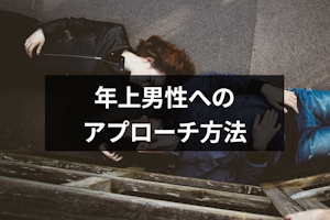 【年上男性の7つの落とし方】本気で好きになった時の効果的なアプローチまとめ