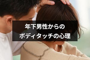 年下男性からのボディタッチは脈ありサイン 部位別のボディタッチをする心理まとめ 出会いをサポートするマッチングアプリ 恋活 占いメディア シッテク 年下男性からのボディタッチは脈ありサイン 部位別のボディタッチをする心理まとめ 出会いをサポートするマッチングアプリ 恋活 占いメディア シッテク