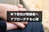 年下男性が年上既婚女性にアプローチする7つの心理とは？本気の脈ありサインの対応法