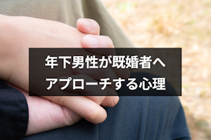 年下男性が年上既婚女性にアプローチする7つの心理とは？本気の脈ありサインの対応法