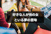 好きな人が他の女といる夢の意味とは？キス・エッチ・付き合ってるシーン別夢占い