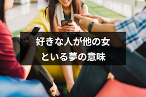 好きな人が他の女といる夢の意味とは？キス・エッチ・付き合ってるシーン別夢占い