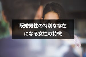 既婚者の男性の特別な存在になりたい 本気で愛される特別な女性6つの特徴 出会いをサポートするマッチングアプリ 恋活 占いメディア シッテク 既婚者の男性の特別な存在になりたい 本気で愛される特別な女性6つの特徴 出会いをサポートするマッチングアプリ 恋活 占いメディア シッテク