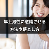 年上男性に意識させる6つの方法とは?本気で振り向かせる年下女性の特徴まとめ 年上男性に意識させる6つの方法とは?本気で振り向かせる年下女性の特徴まとめ