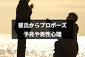 プロポーズ
