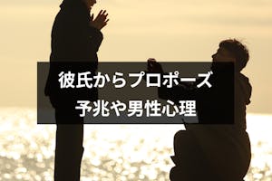 彼氏からプロポーズされる予兆 前兆7選 注意したい勘違いサインと男性心理まとめ 出会いをサポートするマッチングアプリ 恋活 占いメディア シッテク 彼氏からプロポーズされる予兆 前兆7選 注意したい勘違いサインと男性心理まとめ 出会いをサポートするマッチングアプリ 恋活 占いメディア シッテク