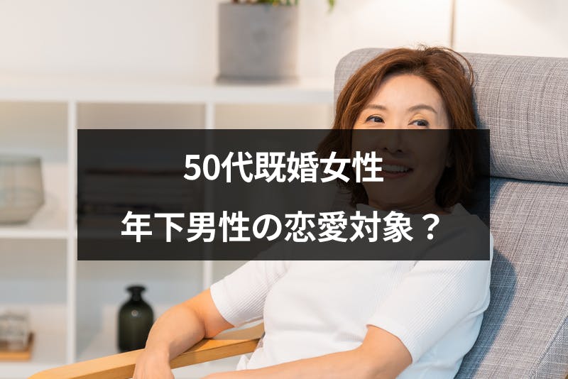 50代既婚女性は年下男性の恋愛対象 既婚でも年下にモテる50代女性5つの魅力 出会いをサポートするマッチングアプリ 恋活 占いメディア シッテク