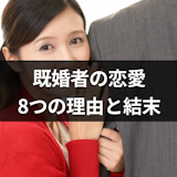 既婚者で恋愛したいと思うのはダメなの?婚外恋愛に惹かれる8つの理由と恋の結末 既婚者で恋愛したいと思うのはダメなの?婚外恋愛に惹かれる8つの理由と恋の結末