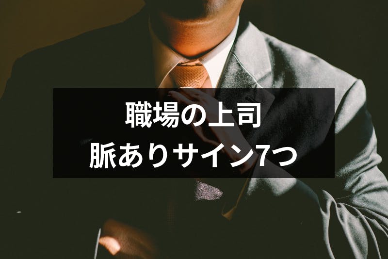 職場の上司の脈あり診断 7つの脈ありサインと両思いへのアプローチ方法 出会いをサポートするマッチングアプリ 恋活 占いメディア シッテク