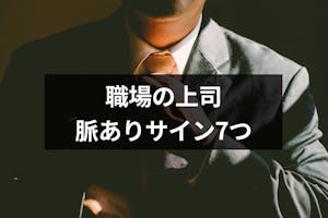 職場の上司の脈あり診断 7つの脈ありサインと両思いへのアプローチ方法 出会いをサポートするマッチングアプリ 恋活 占いメディア シッテク 職場の上司の脈あり診断 7つの脈ありサインと両思いへのアプローチ方法 出会いをサポートするマッチングアプリ 恋活 占いメディア シッテク
