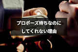 プロポーズ待ちなのに彼氏がしてくれない本当の理由とは？プロポーズしてもらう方法
