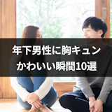 年下男性に胸キュン!「かわいい」と感じる瞬間10選と上手なアプローチ方法まとめ 年下男性に胸キュン!「かわいい」と感じる瞬間10選と上手なアプローチ方法まとめ